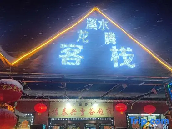 Xueguxi Shuilongteng Inn