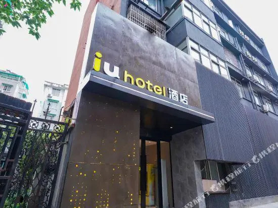 IU Hotel (Hangzhou West Lake Fengqi Road Metro Station)