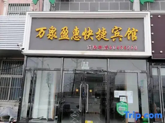 Beijing Wanquan Yinghui Hotel