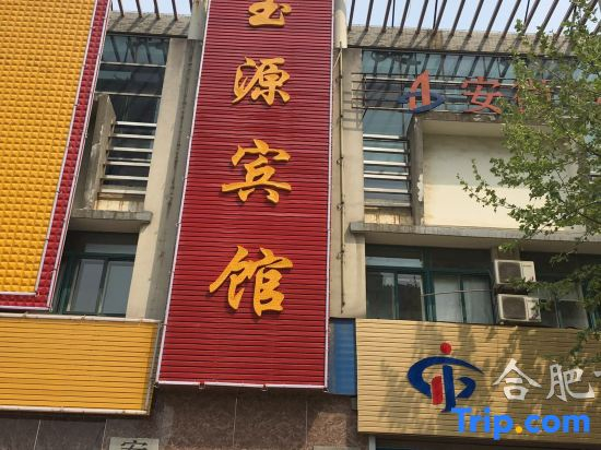 Yuyuan Hotel (Hefei Yixing Subway Station)
