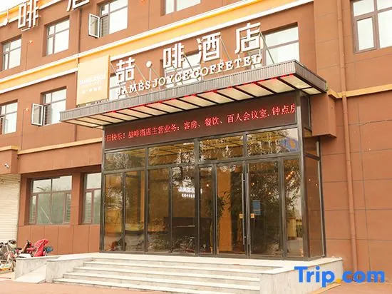 James Joyce Coffetel Hotel (Gaoyi Railway Station)
