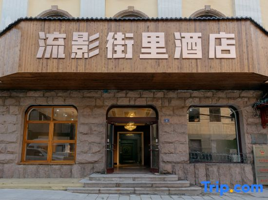 Qingdao Liuying Jieli Hotel - Qingdao Station Trestle Bridge Branch