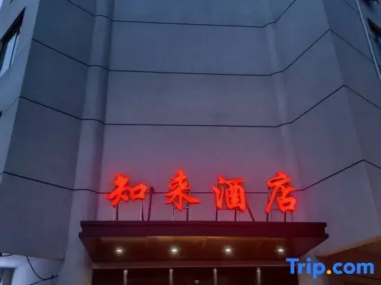 Zhilai Hotel (Yangzhou East High-Speed Railway Station Hangji Central Plaza)