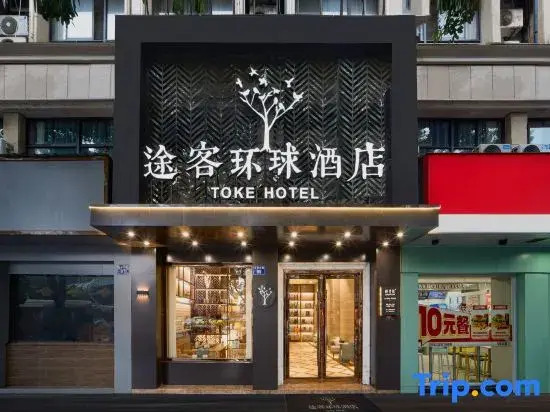 Tuke Global Hotel (Hangzhou Lin'an Branch)