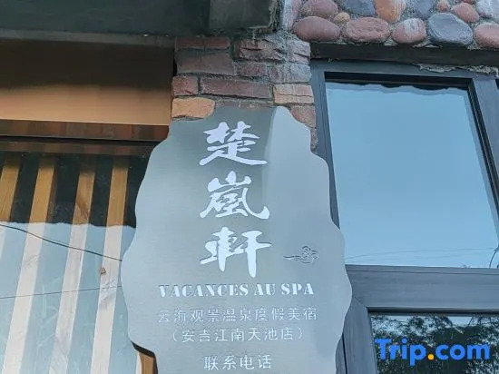 Chuyan·Vacances au spa Yunhai Viewing Wentang Holiday Meisu (Anji Jiangnan Tianchi Branch)