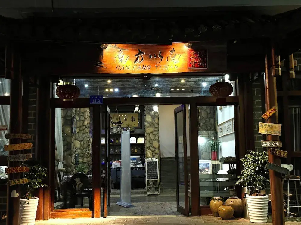 隐溪 随意居 -张家界武陵源国家森林公园店