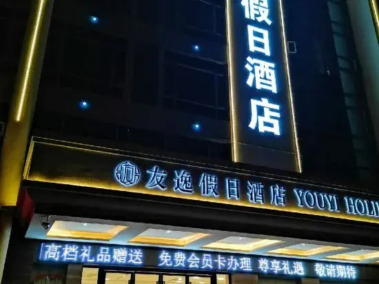 Youyi Holiday Hotel (Foshan Lishui Big Commercial Center Branch)