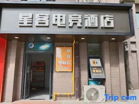 Xingke E-sports Homestay (Hefei Anbaiyuan)