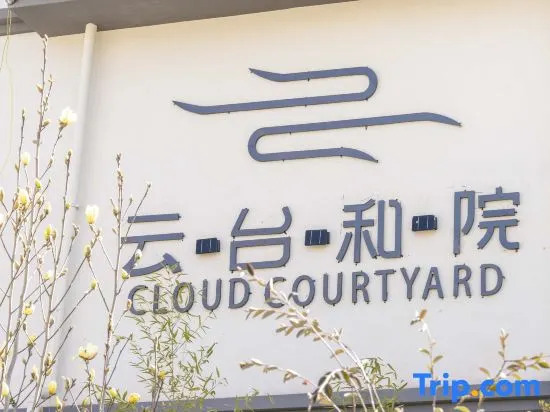 Yuntai Heyuan·Serendipity·360° Rizhao Jinshan·Nasi Courtyard Holiday and Accommodation