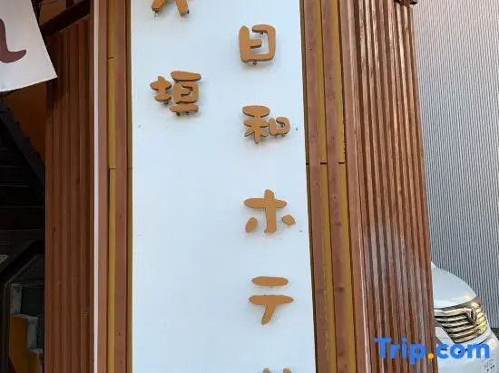 Ogaki Biyori Hotel