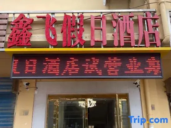 Xinfei Holiday Hotel (Suzhou Guogou Plaza)
