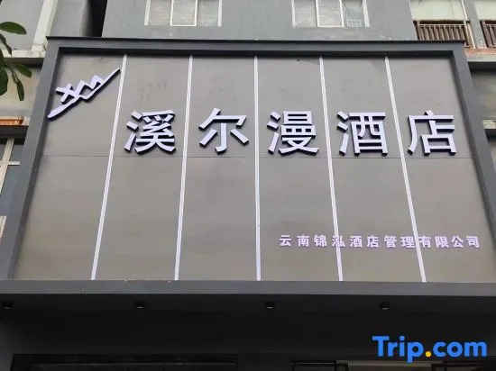 Xi'erman Hotel (Haile World Branch, Guandu District, Kunming)