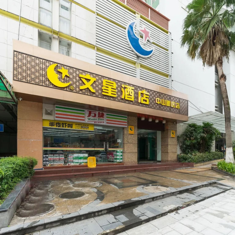 Wenxing Hotel(Guangzhou Ouzhuang Metro Station Zhongshan Ophthalmologist)