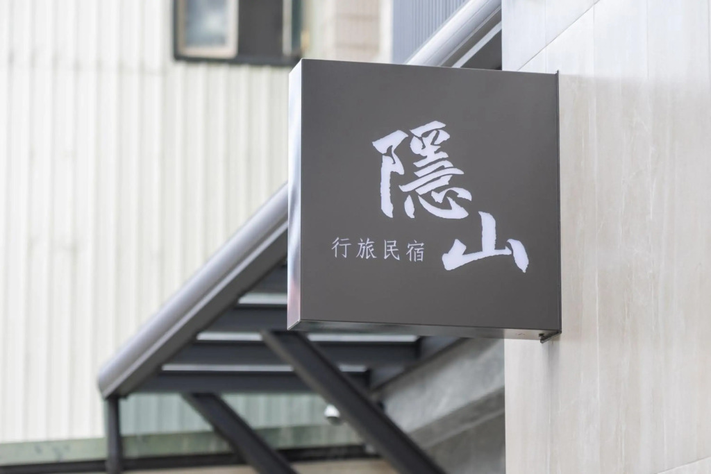 隱山行旅包棟民宿