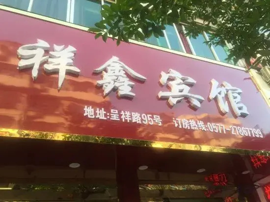 Yueqing Xiangxin Hotel