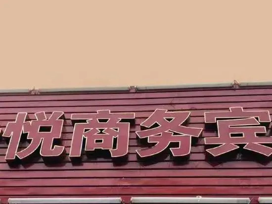 Wuhan Xiyue Business Hotel (Wuhan Tianhe International Airport)