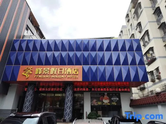 Foshan Holiday Inn Fengjing(Guangdong Dream Time Xiqiao Mountain Scenic Area)
