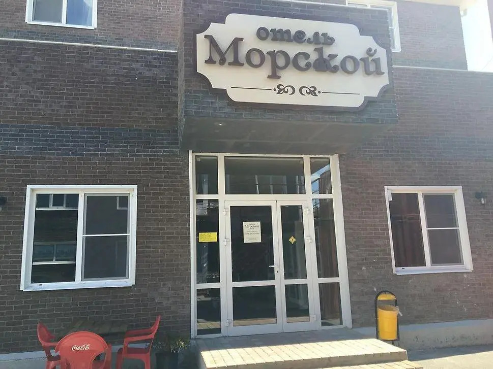 Морской