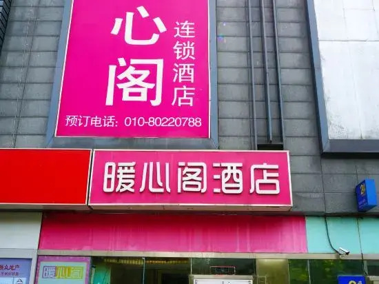 Huayi Select Hotel (Gaomidian North Subway Station Beijing Univ. First Hospital Daxing Campus)