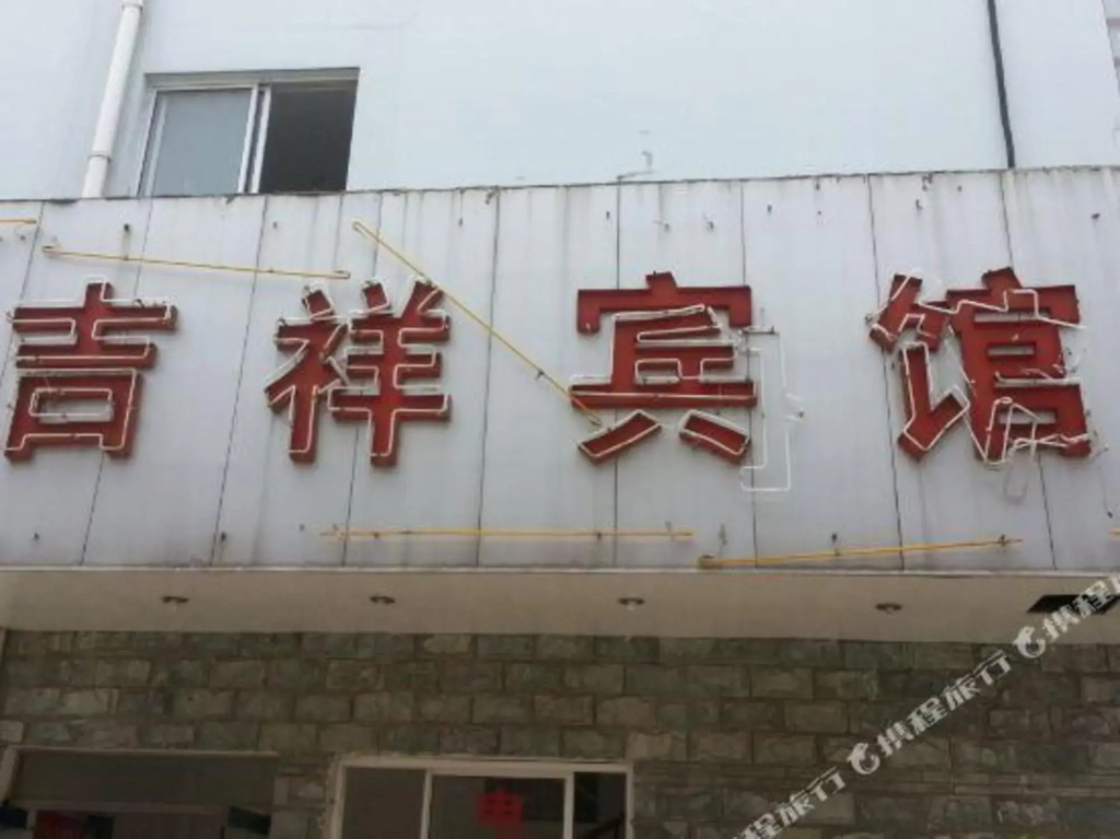 Jixiang Hotel