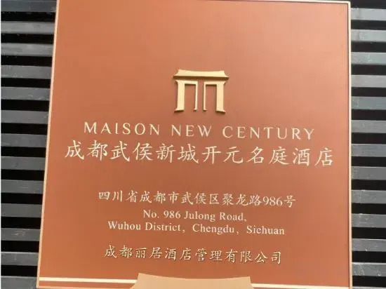 Maison New Century Hotel  WuHou Chengdu