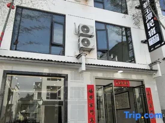 Biyutan Homestay (Shitai Guniujiang Scenic Area)