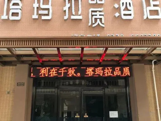 Quality Hotel Tamara Fangchenggang (High-speed Railway Station)