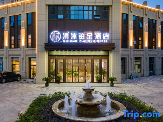 Qingmu Platinum Hotel (Ma'anshan East Station Weixing Xingyue Plaza)