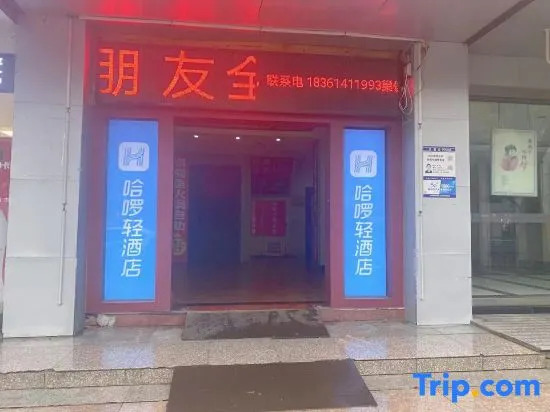 Hello Light Hotel（Danyang Golden Eagle World）