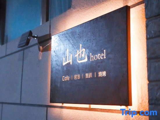 Shanye Yuesu Homestay (Yanqing Station Yuandaigu Branch)