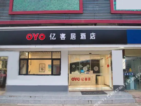 Suqian Yikeju Hotel (Chengzihu Road)(宿迁亿客居酒店（成子湖路店）)