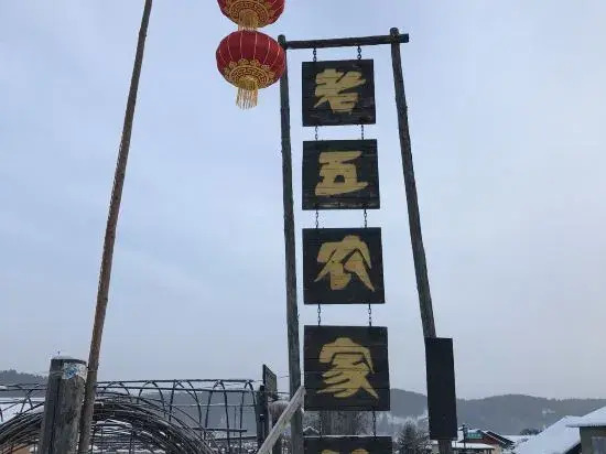 laowunongjiayuan