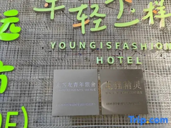 Likeyou Youth Travel Hotel (Spray Pool)
