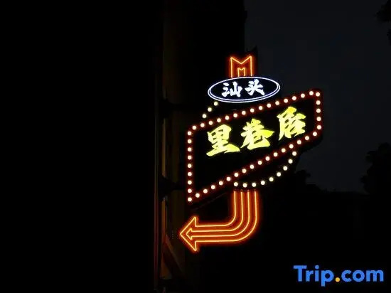 Shantou Lixiangju Hotel (Little Park)
