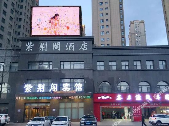 通化紫荆阁宾馆