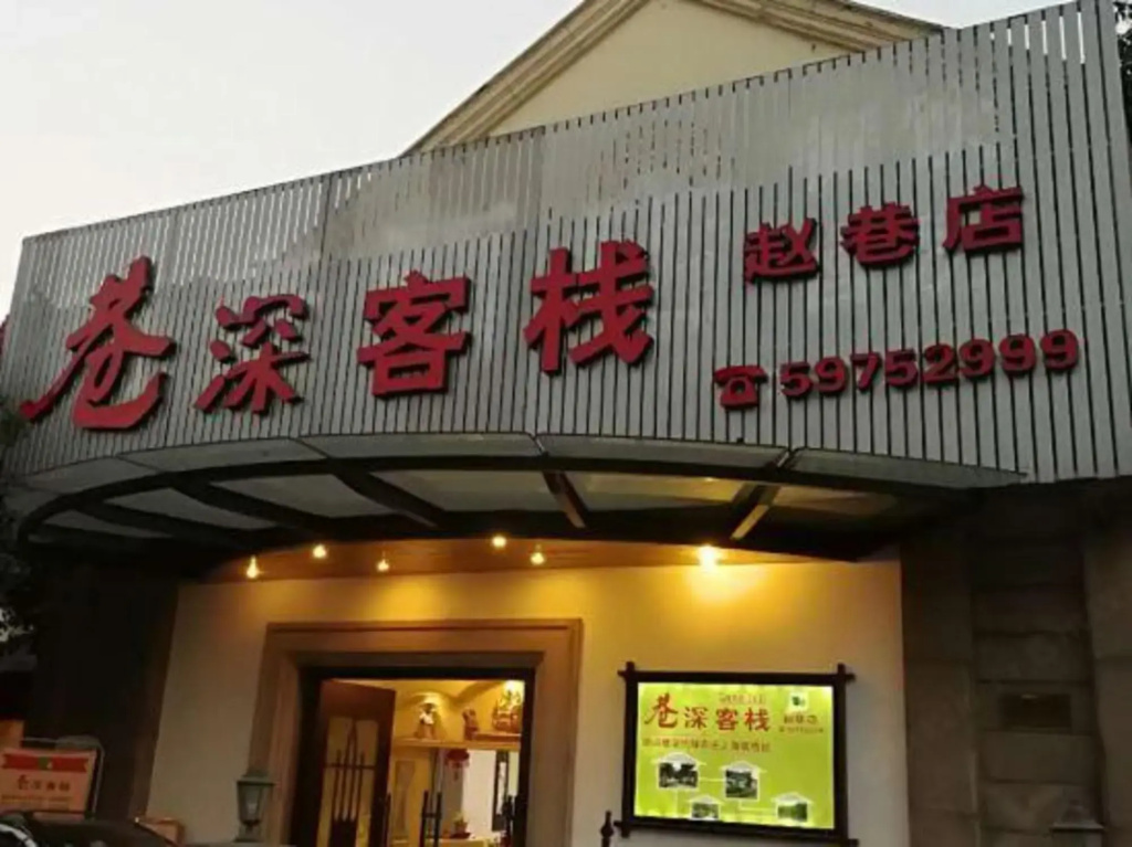Shanghai Xiangshen Inn (Qingpu Zhaoxiang)