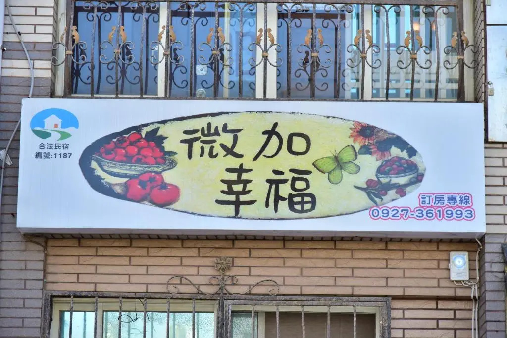 微加幸福民宿