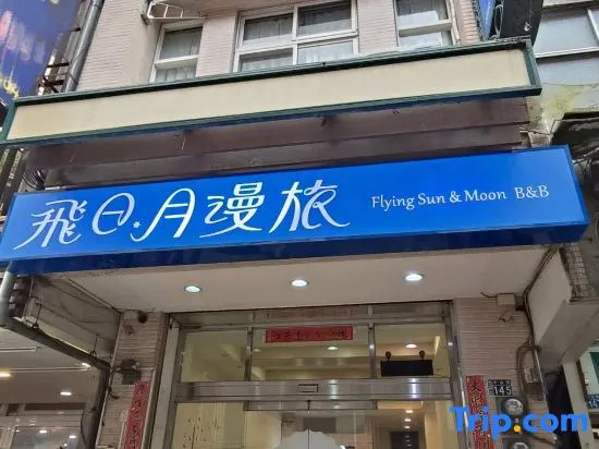 飛日月漫旅Flying Sun & Moon