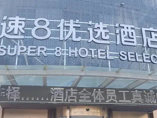 Super 8 Preferred Hotel (East High-speed Railway Station Economic Development First Street)