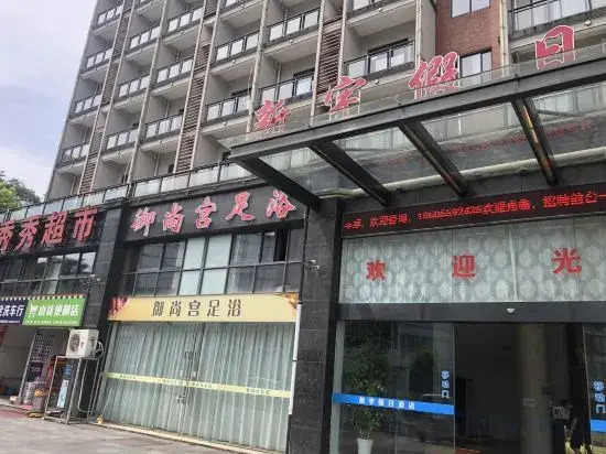 Xinyu Holiday Hotel Huangshan Tunxi Branch