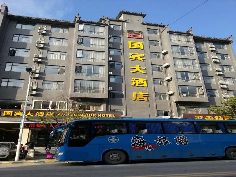 Wudangshan Guobin Hotel