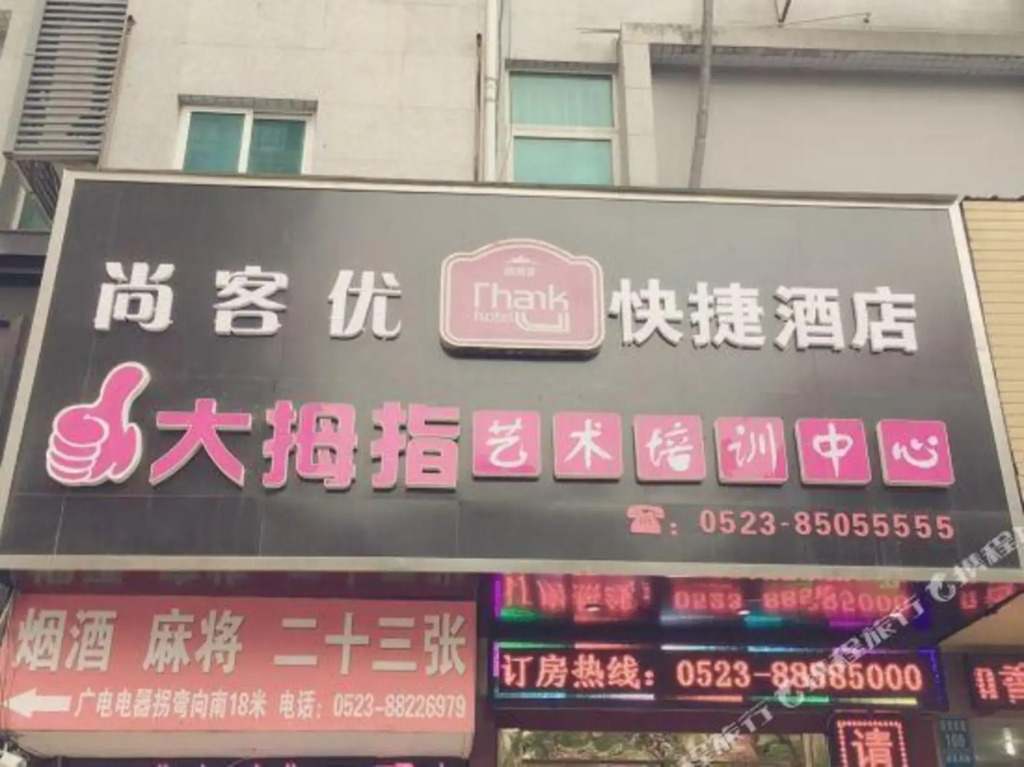 Shankee Hotel (Taizhou Jiangyan Pedestrian Street)