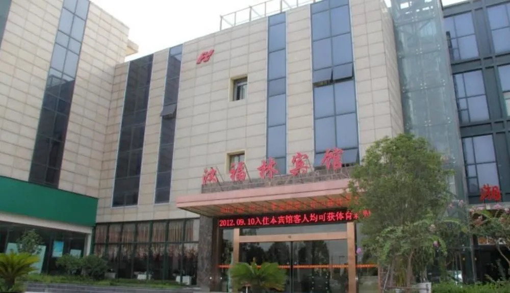 武汉汉福林商务酒店