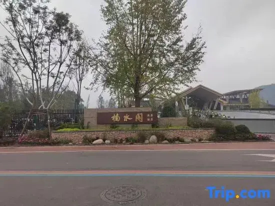 Ya'an Nanshuige Kaiyuan Mingting Hot Spring Hotel