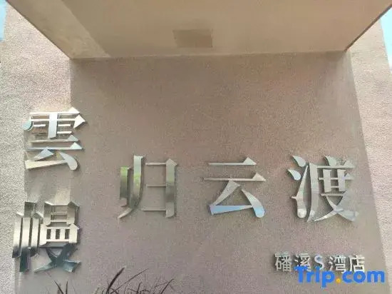Yunman·Guiyun Du Homestay (Panxi S Bay Branch)