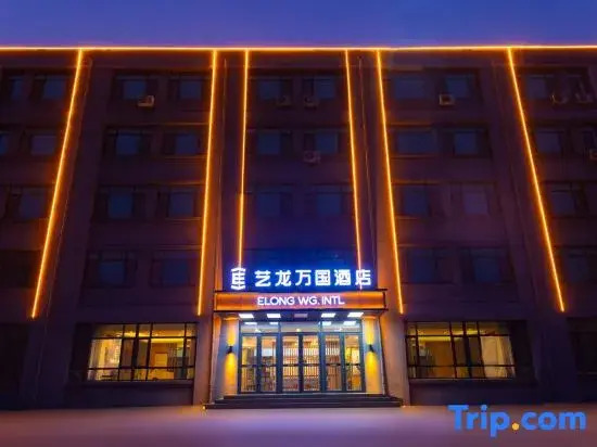 Elong Wanguo Hotel (Qingdao Jiaodong International Airport)