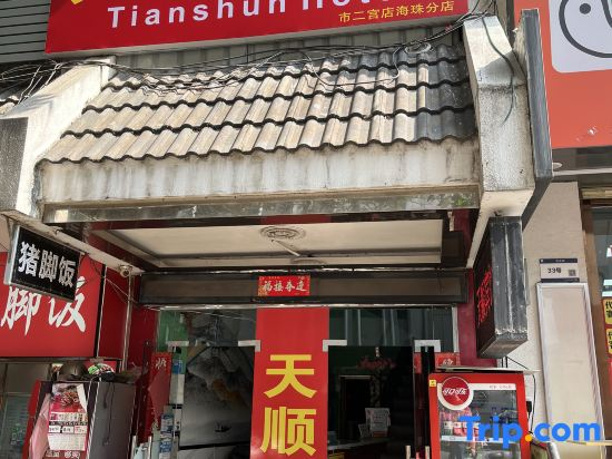 Tianshun Hotel (Guangzhou ERGONG subway station store)
