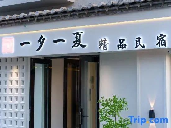 Jianshui Yixi Yixia Boutique Homestay (Jianshui Ancient City Little Train)