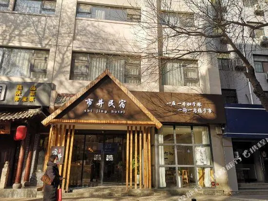 Shijing Homestay (Xi'an Bell and Drum Tower Muslim Street)
