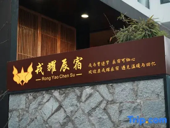 RongYaoChenSu holiday home stay (Tangkou South Gate store of Huangshan Scenic Spot)